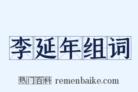 李延年组词是什么意思的图片